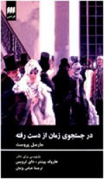 در جستجوی زمان از دست رفته: بازنویسی برای تئاتر - Harold Pinter, Di Trevis, عباس پژمان