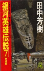 銀河英雄伝説 7 怒濤篇 [Ginga eiyū densetsu 7] - Yoshiki Tanaka, 田中 芳樹