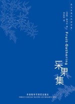 泰戈尔英汉双语诗集:采果集(图文版) (Chinese Edition) - 罗宾德拉纳特·泰戈尔 (Rabindranath Tagore), 李家真