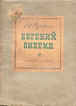 Евгений Онегин - Alexander Pushkin, Младен Исаев