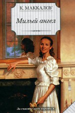 Милый ангел - Colleen McCullough, Колин Маккалоу