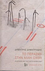 Το πέρασμα στην άλλη όχθη - Dimitris Dimitriadis, Δημήτρης Δημητριάδης