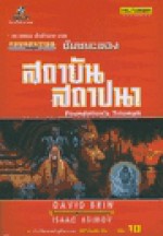 ชัยชนะของสถาบันสถาปนา - David Brin, ยรรยง เต็งอำนวย, วศิน เพิ่มทรัพย์