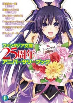 ファンタジア文庫25周年アニバーサリーブック (富士見ファンタジア文庫) (Japanese Edition) - 葵 せきな, 橘 公司, あざの 耕平, 石踏 一榮, 大黒 尚人, 木村 心一, ファンタジア文庫編集部, つなこ