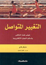 التغيير المتواصل، خوض غمار التنافس في عالم التجارة الإلكترونية - Michael Kay, فواز زعرور