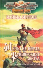 Мечът на зората. Руническият жезъл - Michael Moorcock, Юлиян Стойнов