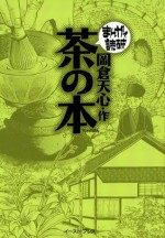 茶の本　─まんがで読破─ (Japanese Edition) - 岡倉天心, バラエティ･アートワークス