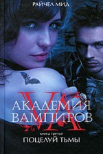 Поцелуй тьмы (Академия вампиров, #3) - Richelle Mead, Бэла Жужунава