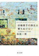 砂糖菓子の弾丸は撃ちぬけない (角川文庫) (Japanese Edition) - 桜庭 一樹