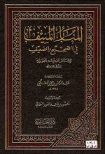 المنار المنيف في الصحيح والضعيف - ابن قيم الجوزية, عبد الرحمن بن يحيى المعلمي