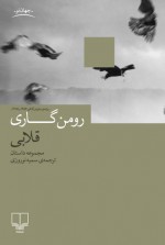 قلابی - Romain Gary, سمیه نوروزی