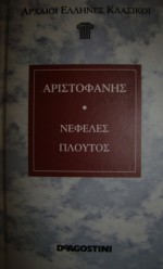 Νεφέλες - Πλούτος - Aristophanes, Αριστοφάνης, Νίκος Νικολίτσης