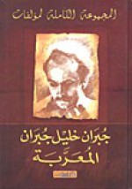 المجموعة الكاملة لمؤلفات جبران خليل جبران المعربة - Kahlil Gibran, جميل جبر