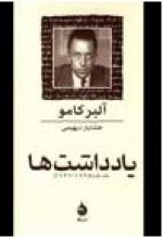 یادداشت‌ها: جلد دوم / Notebooks, 1942-1951 - Albert Camus, خشایار دیهیمی