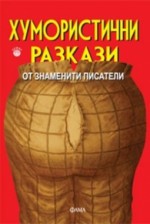 Хумористични разкази от знаменити писатели - Марк Твен, Oscar Wilde, Джеръм К. Джеръм, Anton Chekhov