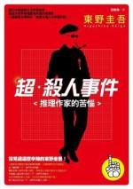 超．殺人事件: 推理作家的苦惱 - Keigo Higashino, 東野圭吾, 張智淵