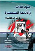 خواء الذات والأدمغة المستعمرة - Murad Hofmann, عادل المعلم