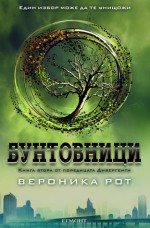 Бунтовници (Дивергенти, #2) - Veronica Roth, Анелия Янева