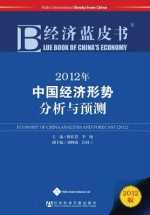 Blue Book of China's Economy 2012: Economy of China Analysis and Forecast (2012) - Chen Jiagui, Li Yang