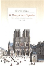 Η Παναγία των Παρισίων - Victor Hugo, Βάνα Χατζάκη, Ανδρέας Παππάς