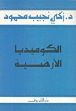 الكوميديا الأرضية - زكي نجيب محمود