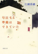 号泣する準備はできていた [Gōkyūsuru junbi wa dekite ita] - Kaori Ekuni, 江國 香織