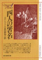 四人の署名 (シャーロック・ホームズ　7) (Japanese Edition) - アーサー・コナン・ドイル, 阿部 知二