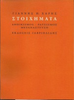 Στοιχήματα: Εθνικισμός, ρατσισμός, μετανάστευση - Γιάννης Η. Χάρης