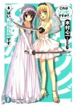 これはゾンビですか？6 はい、どちらも嫁です (富士見ファンタジア文庫) (Japanese Edition) - 木村 心一, こぶいち, むりりん