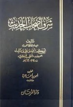 شرف أصحاب الحديث - الخطيب البغدادي, محمد سعيد خطي أوغلي