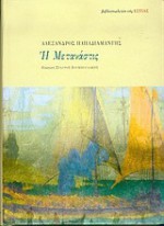 H Mετανάστις - Αλέξανδρος Παπαδιαμάντης