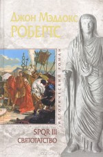 SPQR III. Святотатство (SPQR, #3) - John Maddox Roberts, Екатерина Большелапова