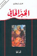 الخبز الحافى - محمد شكري