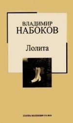 Лолита - Vladimir Nabokov, Пенка Кънева, Владимир Набоков