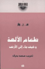 طعام الآلهة وكيف جاء إلى الأرض - H.G. Wells, محمد بدران