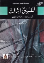 الطريق الثالث : تجديد الديمقراطية الإجتماعية - Anthony Giddens, أحمد زايد, محمد محي الدين, محمد الجوهري