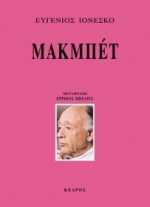 Μακμπέτ - Eugène Ionesco, Ερρίκος Μπελιές