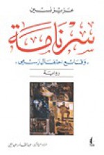 سرنامة: وقائع احتفال رسمي - Aziz Nesin, عزيز نيسين, عبد القادر عبد اللي