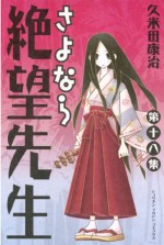 さよなら絶望先生（１８） (少年マガジンコミックス) (Japanese Edition) - 久米田康治