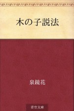 Ki no ko seppo (Japanese Edition) - Kyōka Izumi