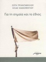 Για τη σημαία και το έθνος - Soti Triantafillou, Σώτη Τριανταφύλλου, Ηλίας Ιωακείμογλου