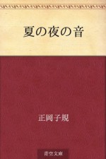 Natsu no yo no oto (Japanese Edition) - Shiki Masaoka