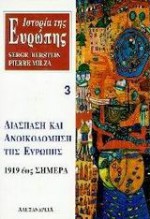 Ιστορία της Ευρώπης. Διάσπαση και ανοικοδόμηση της Ευρώπης 1919 έως σήμερα - Serge Berstein, Pierre Milza, Μιχάλης Κοκολάκης