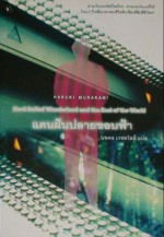 แดนฝันปลายขอบฟ้า - Haruki Murakami, นพดล เวชสวัสดิ์