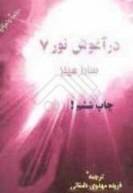 در آغوش نور 7: بازگشت از سوی نور، گزارشاتی روحانی از حیات پیش از حیات - سارا هینز, فریده مهدوی دامغانی