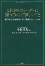 これからのリーダーに知っておいてほしいこと 松下幸之助創業者に学び実践したことから (Japanese Edition) - 中村邦夫, 松下政経塾, PHP研究所研究所