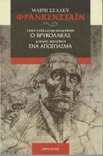 Φρανκενστάιν. Ο βρυκόλακας. Ένα απόσπασμα - Mary Shelley, John William Polidori, George Gordon Byron, Θάνος Σακκέτας