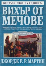 Вихър от мечове (Песен за огън и лед, #3) - George R.R. Martin, Валерий Русинов