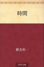 Jikan (Japanese Edition) - Yokomitsu Riichi