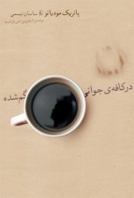 در کافه‌ی جوانی گم‌شده - Patrick Modiano, ساسان تبسمی